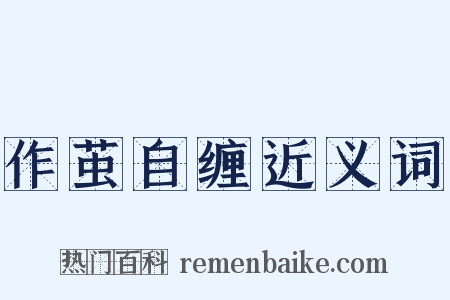 作茧自缠近义词是什么意思的图片